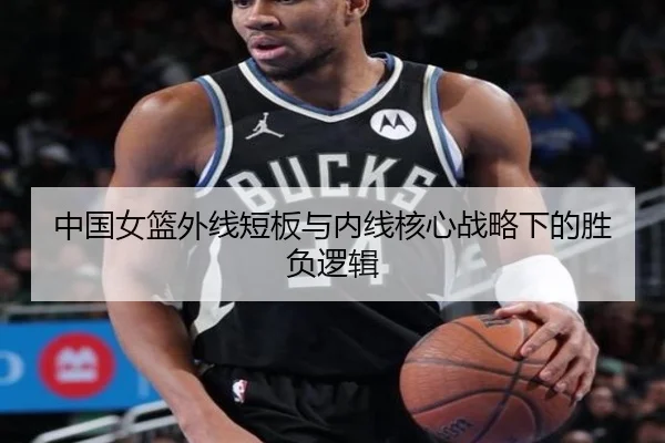 中国女篮外线短板与内线核心战略下的胜负逻辑 - WMsports