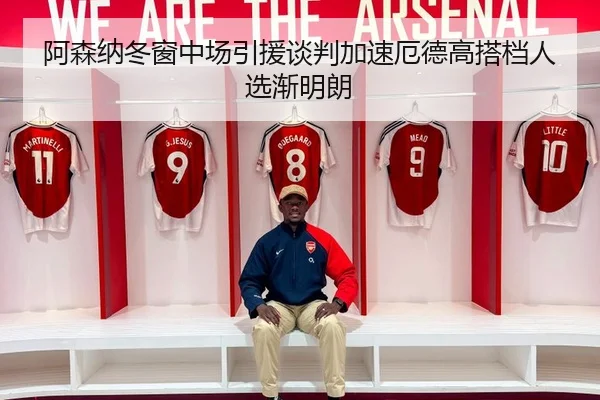 阿森纳冬窗中场引援谈判加速厄德高搭档人选渐明朗 - WMsports