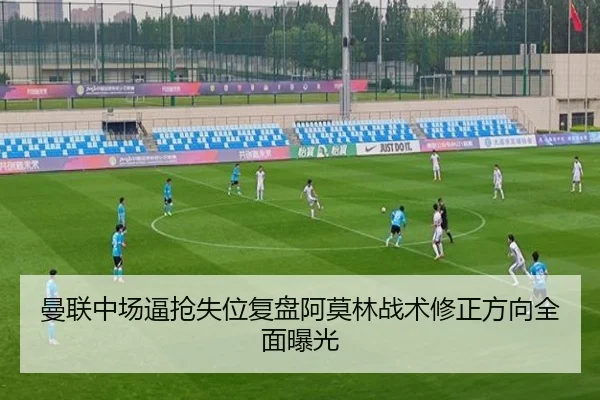 曼联中场逼抢失位复盘阿莫林战术修正方向全面曝光 - WMsports